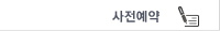 사전예약