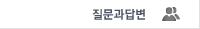질문과답변