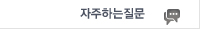 자주하는질문