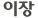 이장