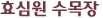 효심원수목장