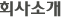 회사소개
