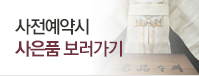 사전예약시 사은품보러가기