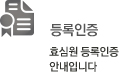 등록인증바로가기
