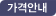 가격안내바로가기
