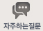 자주하는질문바로가기
