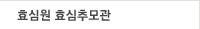 효심추모관
