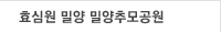 밀양추모공원