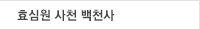 진구백천사