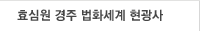 경주현광사