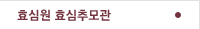 효심추모관