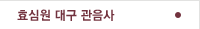 대구관음사