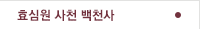 진구백천사