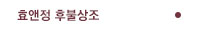 효앤정 후불상조