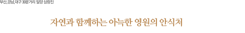 부산,경남,대구 30분 거리 밀양 삼량진 자연과 함께하는 아늑한 영원의 안식처