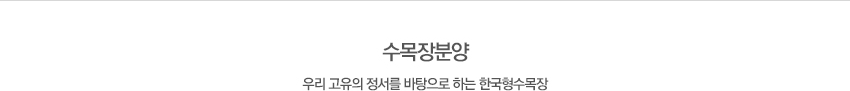 수목장분양 우리 고유의 정서를 바탕으로 하는 한국형 수목장