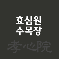효심원수목장