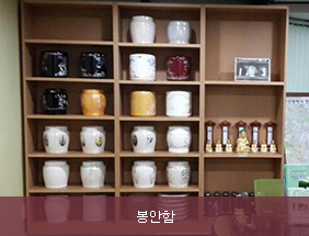 봉안함