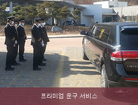 프리미엄 운구 서비스