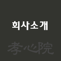 회사소개