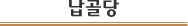 납골당