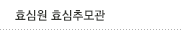 효심원 효심추모관