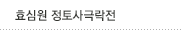 효심원 정토사극락전