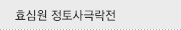 효심원 정토사극락전