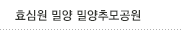 효심원 밀양 밀양추모공원