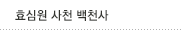 효심원 대구 백천사