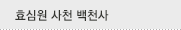 효심원 대구 백천사