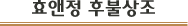 효앤정 후불상조