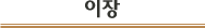 이장 