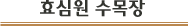 효심원수목장