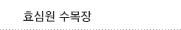 효심원수목장