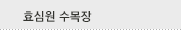 효심원수목장