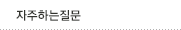 자주하는질문