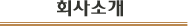 회사소개